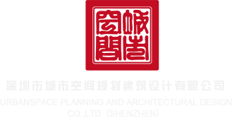 操嫩逼图深圳市城市空间规划建筑设计有限公司